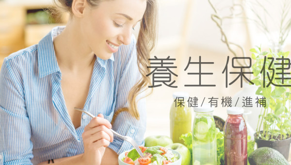 養生保健