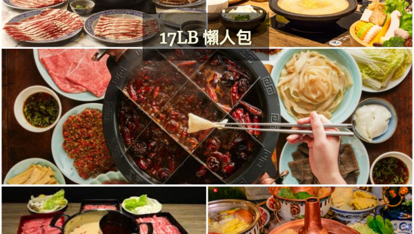 火鍋 / 涮涮鍋