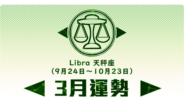 月份星座運勢 21 03月運勢 天秤座 17懶人包