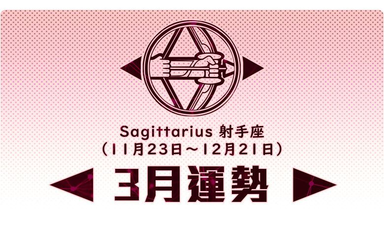 月份星座運勢 21 03月運勢 射手座 17懶人包