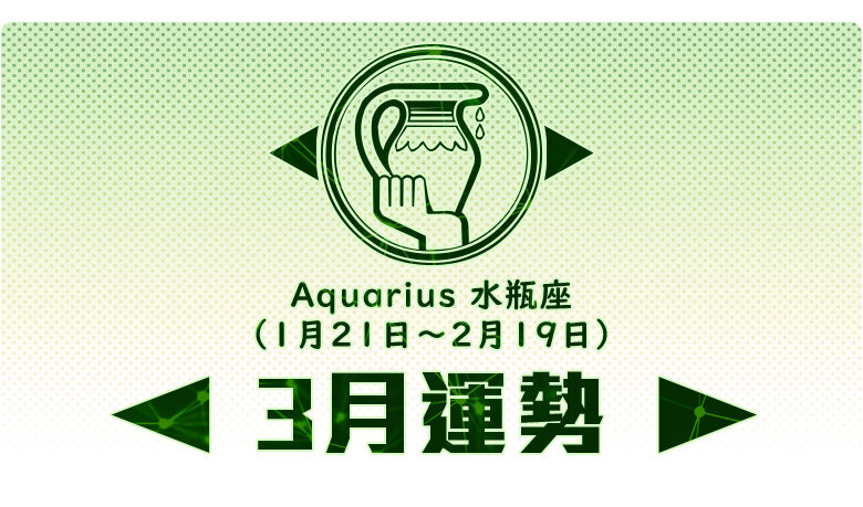 月份星座運勢 21 03月運勢 水瓶座 17懶人包