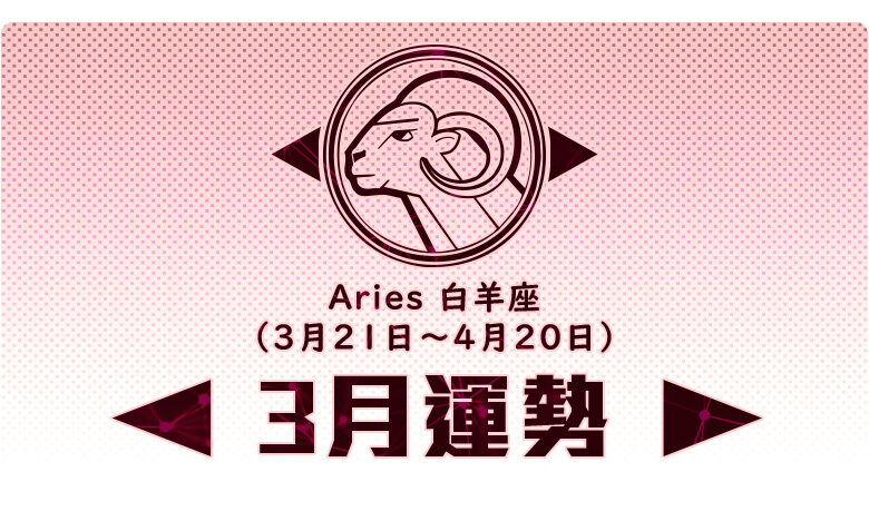 月份星座運勢 21 03月運勢 牡羊座 17懶人包