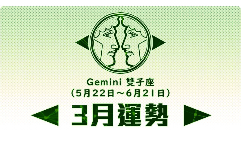 月份星座運勢 21 03月運勢 雙子座 17懶人包