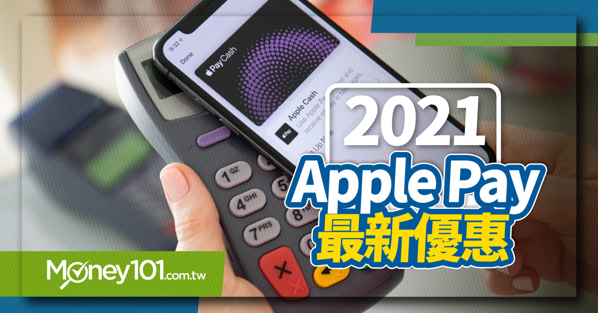 Apple Pay 2021 年14 家銀行信用卡綁定最新優惠 17懶人包