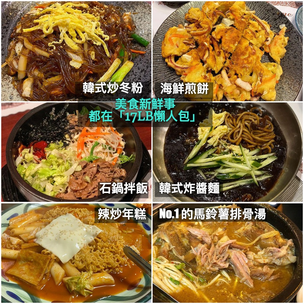 17lb懶人包 台北 美食推薦 小巨蛋站 韓式料理