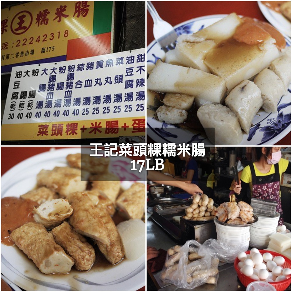 17lb懶人包 台中早午餐 美食 王記菜頭糯米腸 第二市場