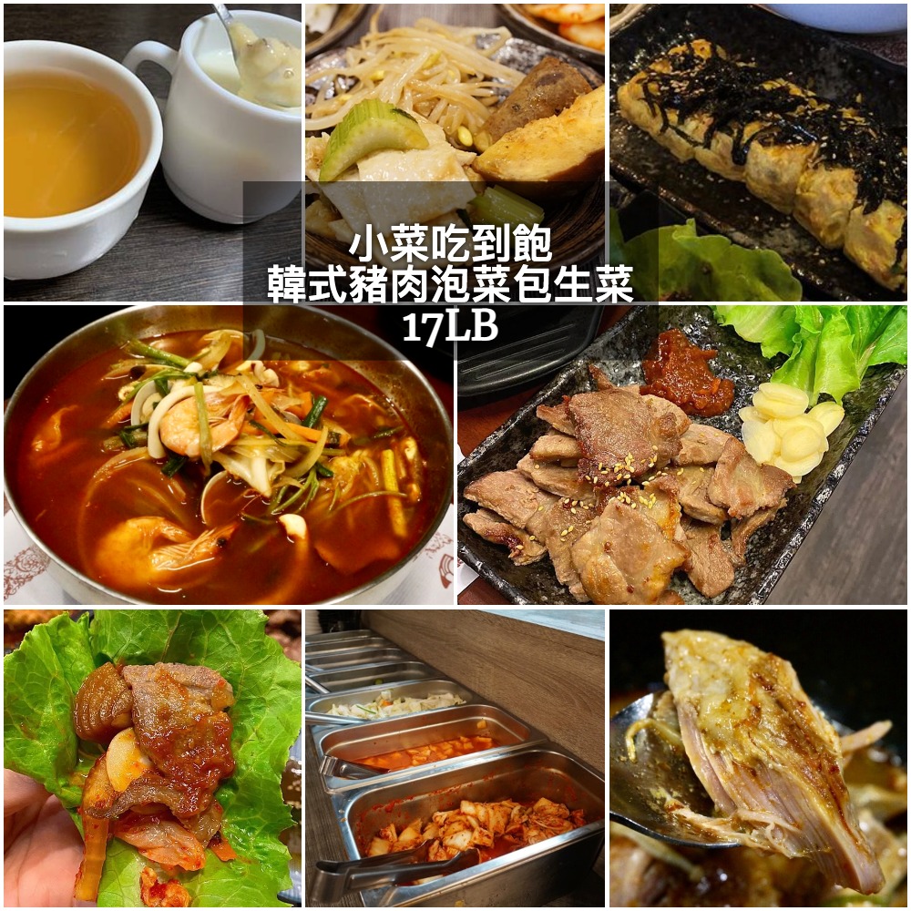 17lb懶人包 台北 美食推薦 小巨蛋站 韓式料理