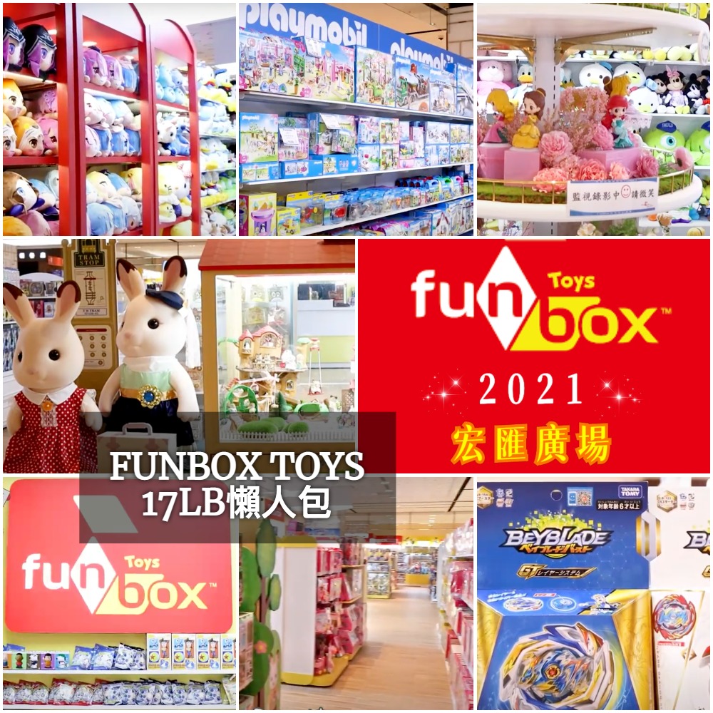 17lb懶人包 新北新莊 宏匯廣場 親子 兒童 玩具 FUNBOX