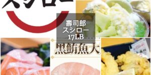 17lb懶人包 美食推薦 連鎖店 日式 迴轉壽司 壽司郎