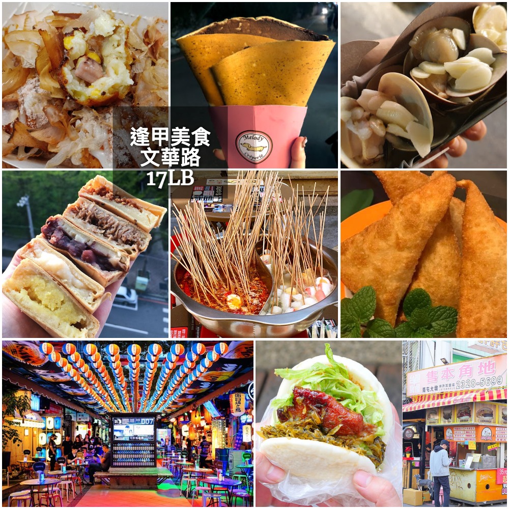 台中西屯區|逢甲夜市|文華路小吃|主題商圈美食推薦 (中) - 17懶人包