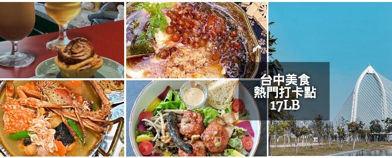 17lb 懶人包 台中 商圈 美食推薦 料理 美食 中部 各式料理
