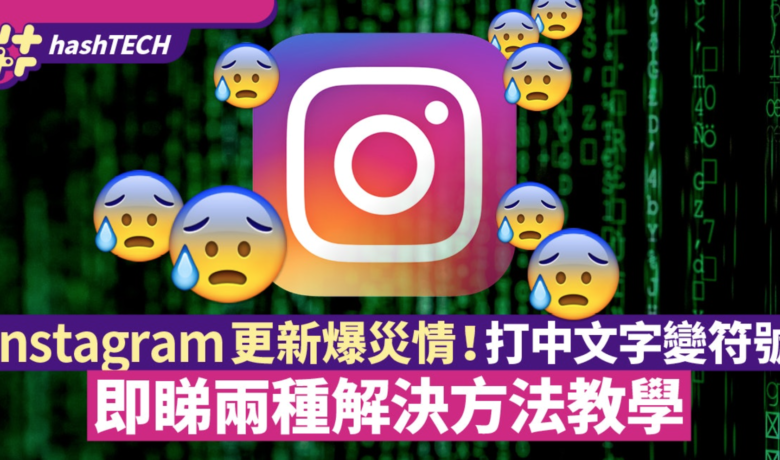 17lb懶人包 技術 科技 軟體 應用程式 instagram IG Facebook FB 中文 打字 異常 錯誤 解決 方法 教學