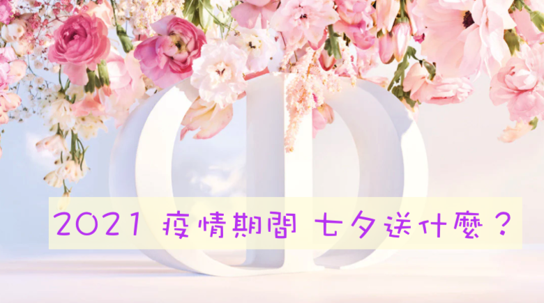 21 疫情期間七夕送什麼怎麼過 看完保證不買錯 17懶人包