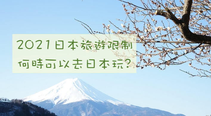 21最新日本旅遊檢疫訊息最近可以去日本玩嗎 17懶人包