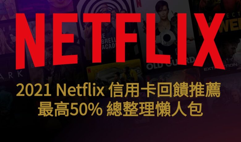 2021 Netflix信用卡刷卡回饋推薦最高50 總整理懶人包 17懶人包