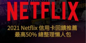2021 Netflix 信用卡回饋推薦