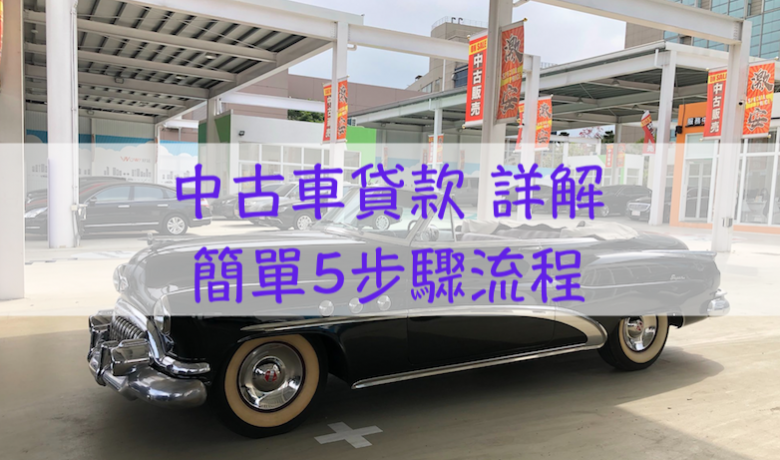 新車太貴 第一次上手想買二手車中古車貸款怎麼算 懶人包統整立馬搞懂二手估價與可貸金額 17懶人包