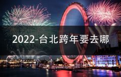 2022-台北跨年要去