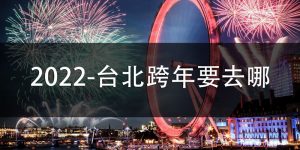 2022-台北跨年要去