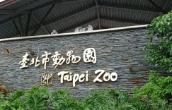 台灣木柵動物園