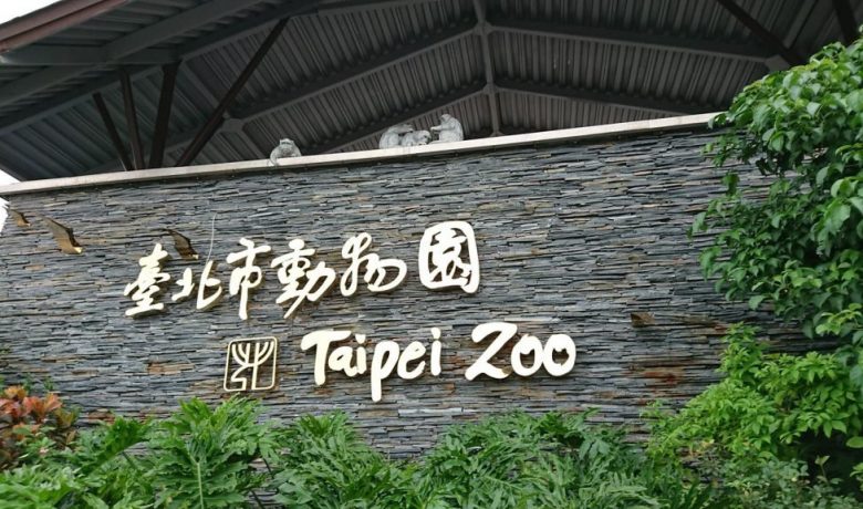 台灣木柵動物園