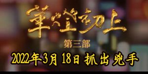 華燈初上3第三季2022年3月18日首播上映