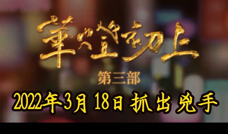 華燈初上3第三季2022年3月18日首播上映
