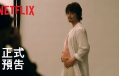 Netflix原創日劇《檜山健太郎懷孕了》
