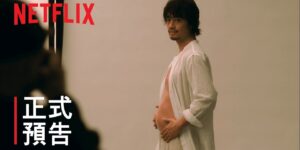 Netflix原創日劇《檜山健太郎懷孕了》