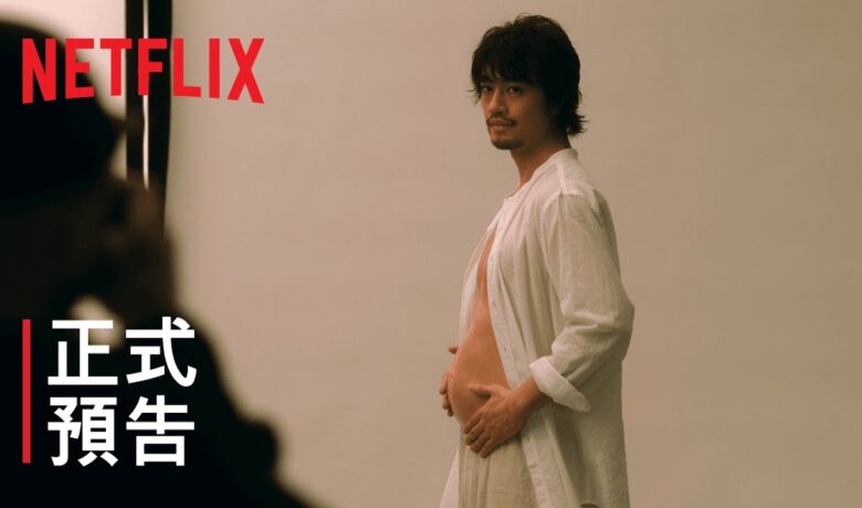 Netflix原創日劇《檜山健太郎懷孕了》