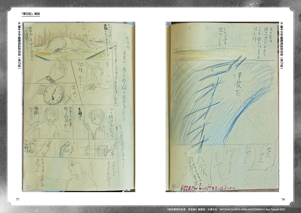 《我所看見的未來　完全版》收錄珍貴的竜樹諒「夢日記」手稿以及根據夢境畫的大海嘯分鏡圖。（圖 大塊文化提供）