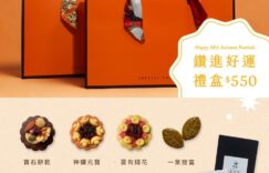 2025樂富莉中秋鑽進好運禮盒