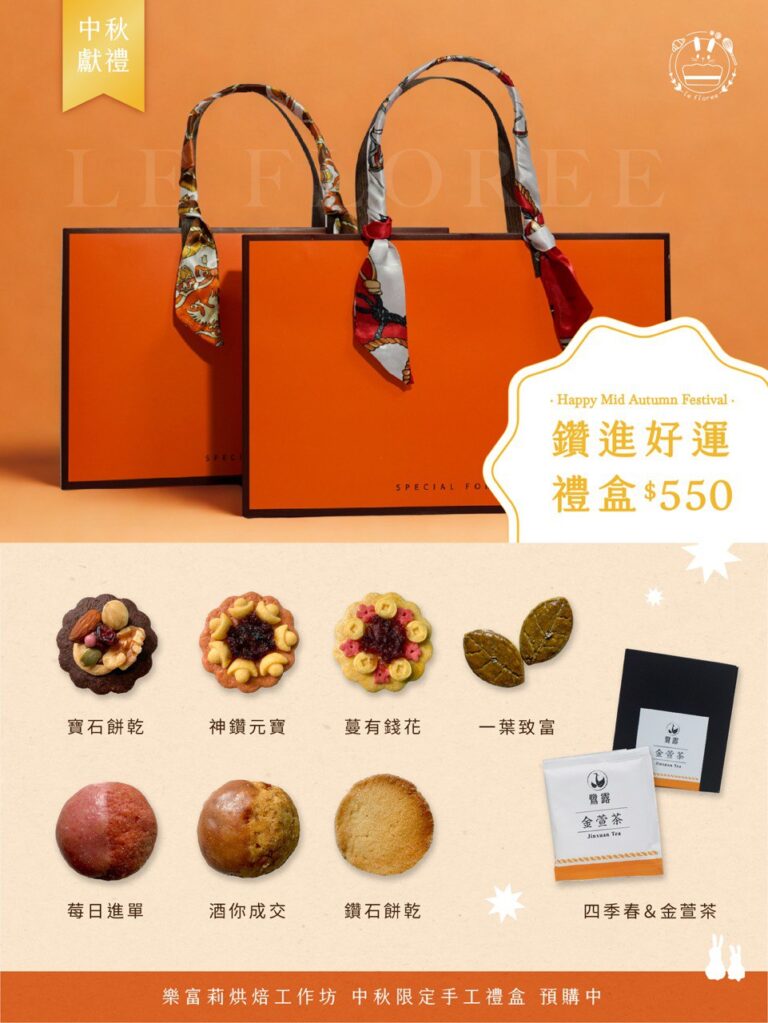 2025樂富莉中秋鑽進好運禮盒