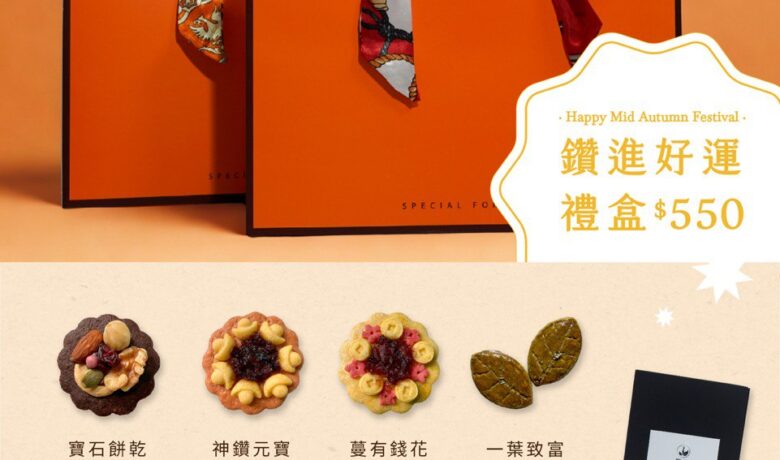 2025樂富莉中秋鑽進好運禮盒